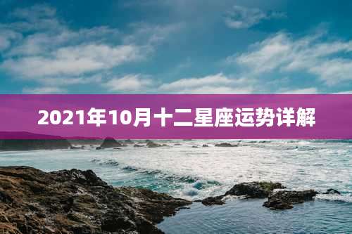 2021年10月十二星座运势详解