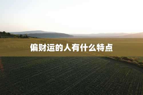 偏财运的人有什么特点