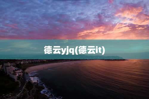 德云yjq(德云it)