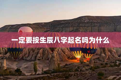 一定要按生辰八字起名吗为什么