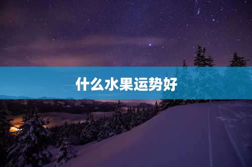 什么水果运势好