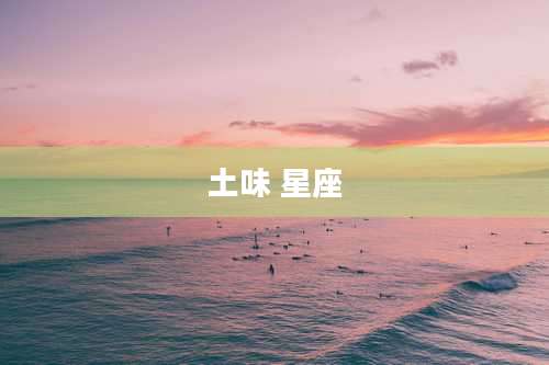 土味 星座