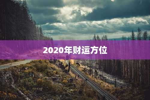 2020年财运方位
