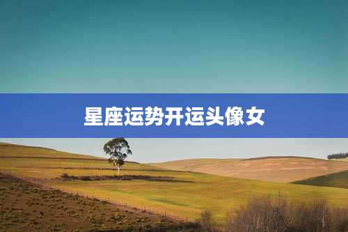星座运势开运头像女