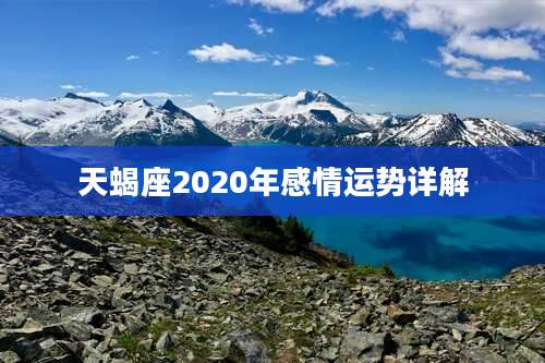 天蝎座2020年感情运势详解