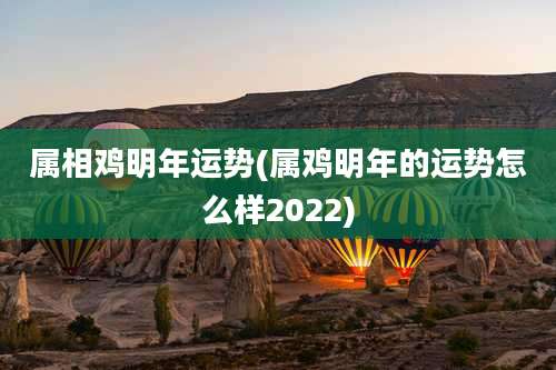 属相鸡明年运势(属鸡明年的运势怎么样2022)