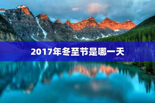 2017年冬至节是哪一天