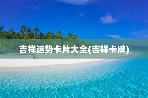 吉祥运势卡片大全(吉祥卡牌)