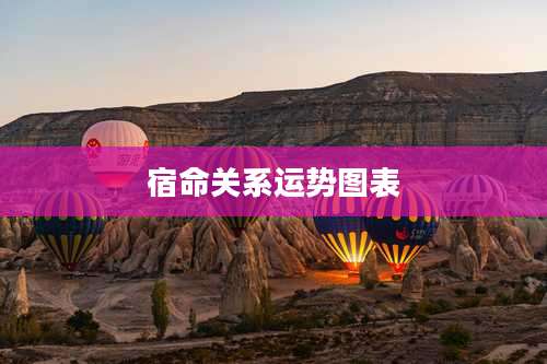 宿命关系运势图表