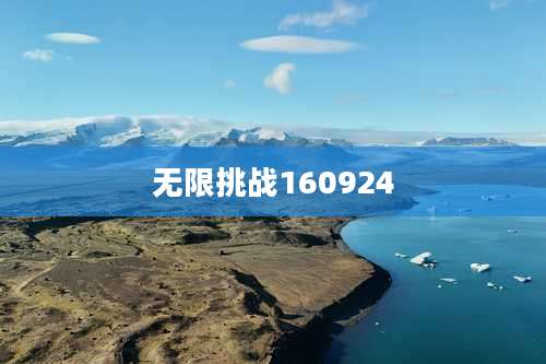 无限挑战160924