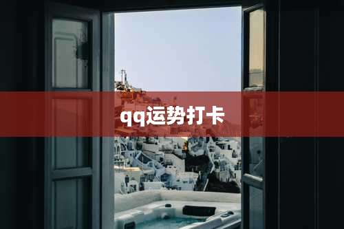 qq运势打卡