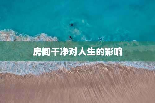 房间干净对人生的影响