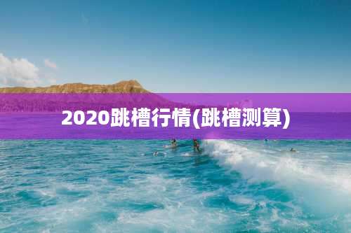 2020跳槽行情(跳槽测算)