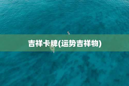 吉祥卡牌(运势吉祥物)