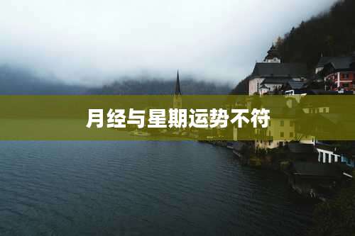 月经与星期运势不符