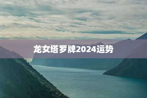 龙女塔罗牌2024运势