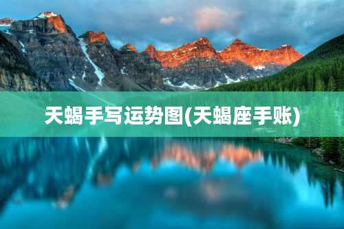 天蝎手写运势图(天蝎座手账)