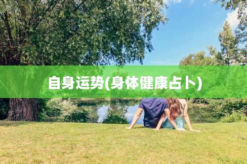 自身运势(身体健康占卜)