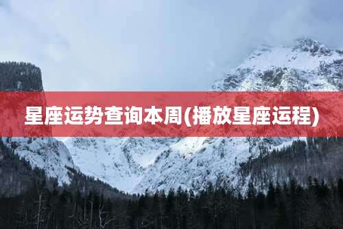 星座运势查询本周(播放星座运程)