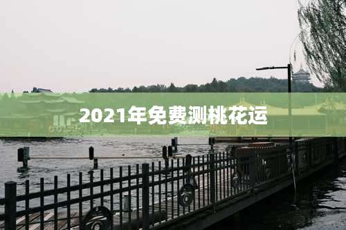 2021年免费测桃花运