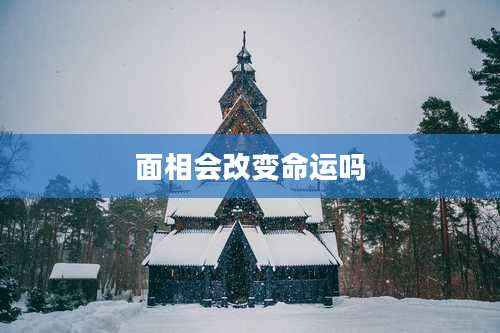 面相会改变命运吗