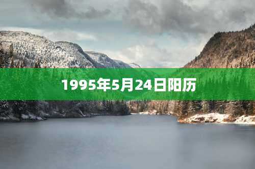 1995年5月24日阳历