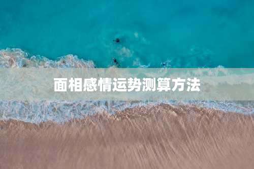 面相感情运势测算方法