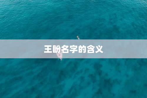 王盼名字的含义