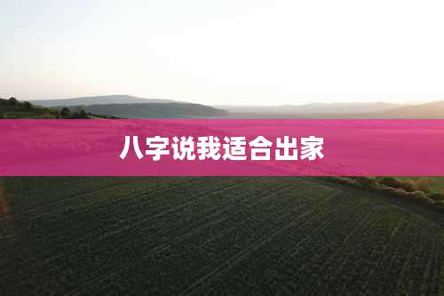 八字说我适合出家