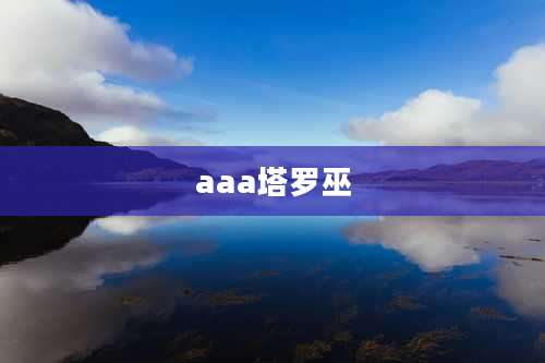 aaa塔罗巫