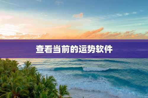 查看当前的运势软件