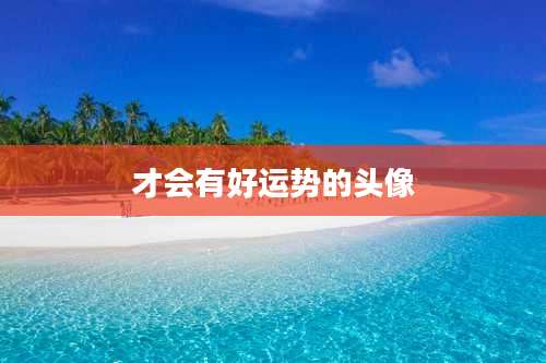 才会有好运势的头像