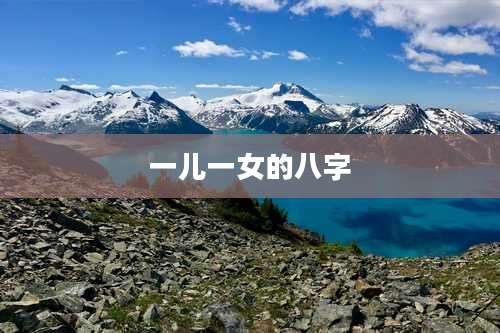 一儿一女的八字