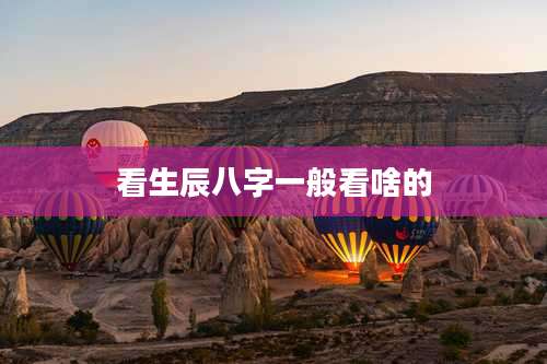 看生辰八字一般看啥的