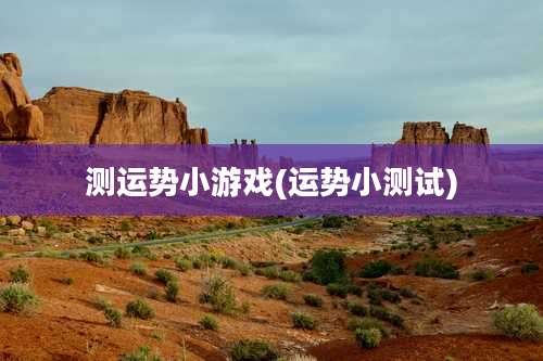 测运势小游戏(运势小测试)