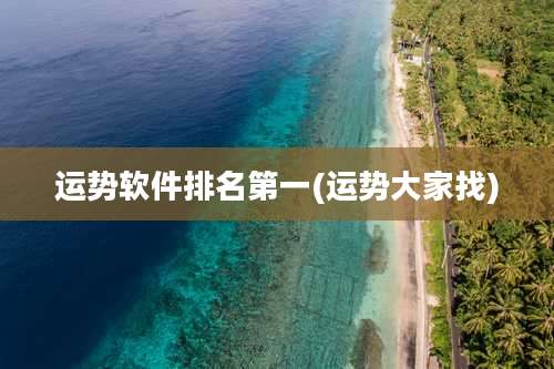 运势软件排名第一(运势大家找)