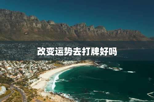 改变运势去打牌好吗