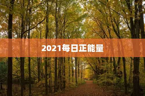 2021每日正能量