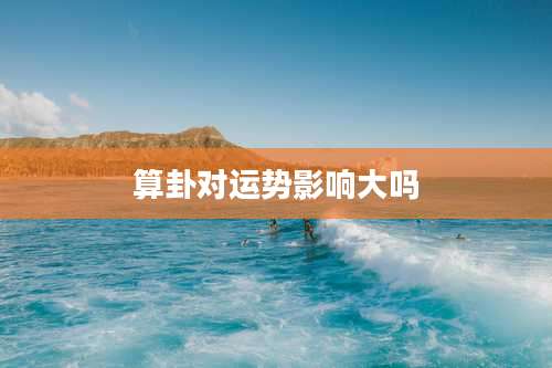 算卦对运势影响大吗