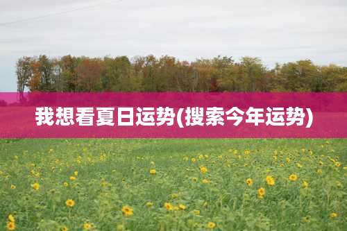 我想看夏日运势(搜索今年运势)