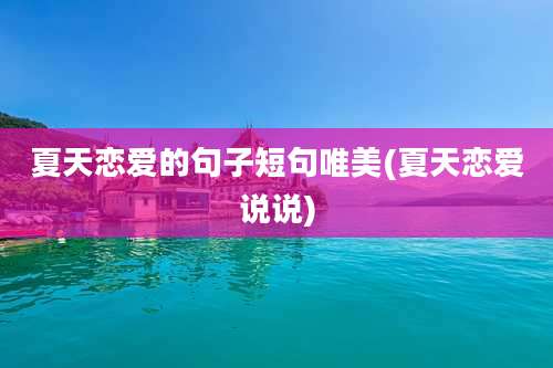 夏天恋爱的句子短句唯美(夏天恋爱说说)
