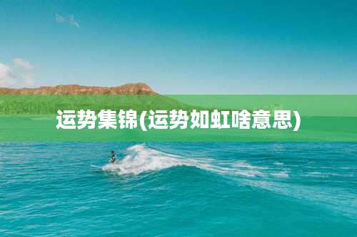 运势集锦(运势如虹啥意思)