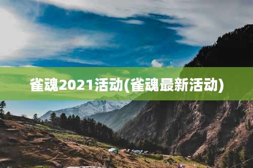 雀魂2021活动(雀魂最新活动)