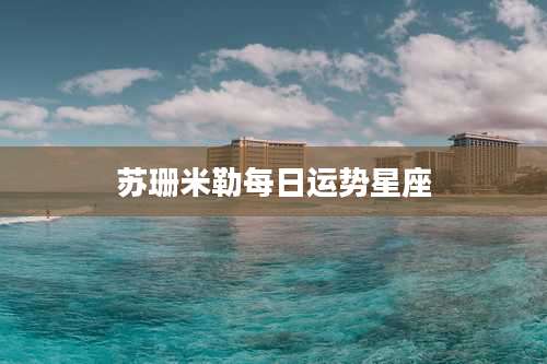 苏珊米勒每日运势星座