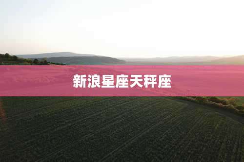 新浪星座天秤座