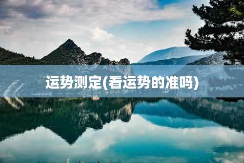 运势测定(看运势的准吗)