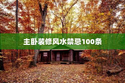 主卧装修风水禁忌100条