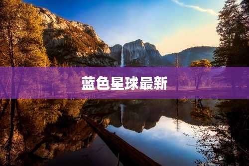蓝色星球最新