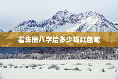 看生辰八字给多少钱红包呢