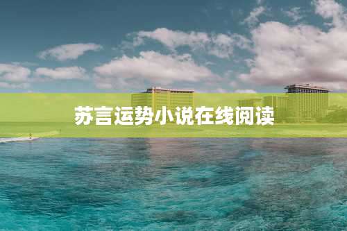 苏言运势小说在线阅读